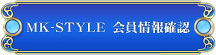 MK-STYLE 会員情報確認