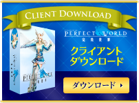 Perfect World クライアントダウンロード