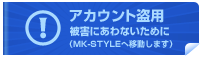 アカウント盗用被害にあわないために