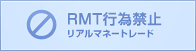 RMT行為は禁止されています。