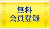 無料会員登録